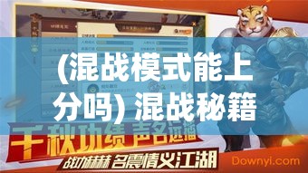 (混战模式能上分吗) 混战秘籍：以乱战西游为核心借鉴，揭秘角色成长与团队协作的秘密策略